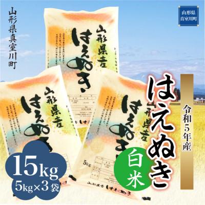 ふるさと納税 真室川町 令和5年産 はえぬき  15kg(5kg×3袋) 山形県 真室川町