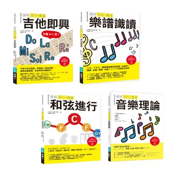 ICHI老師流行搖滾頂尖SOLO套書（共四冊）：吉他即興+樂譜識讀+和弦進行+音樂理論