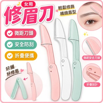 現貨 當天寄 修眉刀 女用修眉刀 修眉 刮毛刀 剃眉刀 眉毛刀 修眉毛 美妝工具 微距安全型 折疊修眉刀