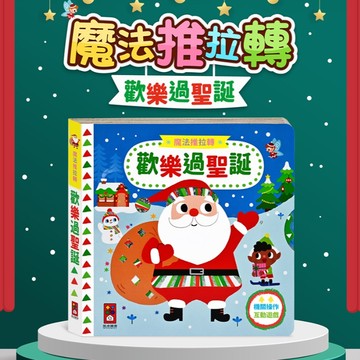魔法推拉轉 歡樂過聖誕 推拉轉互動遊戲 推拉互動繪本 聖誕拼圖 聖誕老公公 聖誕立體遊戲書 聖誕節ms