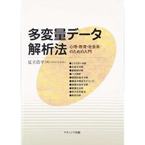 多変量データ解析法 心理・教育・社会系のための入門