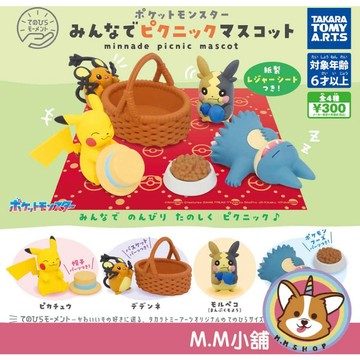 【M.M小舖】『現貨』 T-ARTS 轉蛋 扭蛋 寶可夢野餐公仔 神奇寶貝 公仔 皮卡丘 小卡比獸 全4款