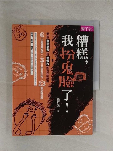 【書寶二手書T1／心理_Y6W】糟糕，我扮鬼臉了!:開啟創意思考與想像力的寫作訓練書_張友漁