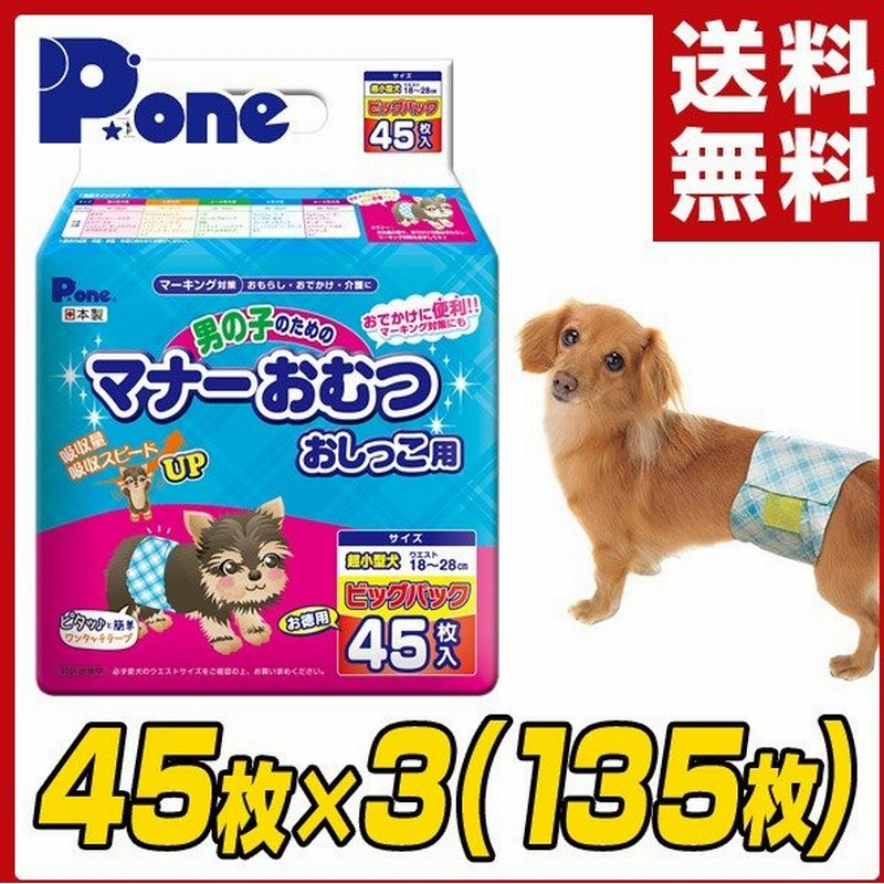 日本製 男の子のためのマナーおむつ 犬用おむつジャンボパック 超小型犬用45枚 3 135枚 Pmo 705 ペット用おむつ ペット用オムツ 犬 オムツ おむつ 雄 オス 通販 Lineポイント最大0 5 Get Lineショッピング