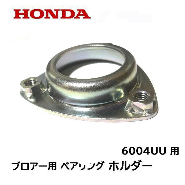 HONDA 除雪機 ブロアー用ベアリング ホルダー HS660 HS870 HS970 HS760 HS1170