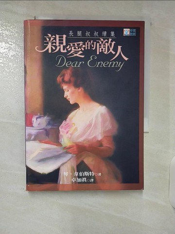 【書寶二手書T7／翻譯小說_CWG】親愛的敵人：長腿叔叔續_原價250_卓加真, 琴．韋伯斯