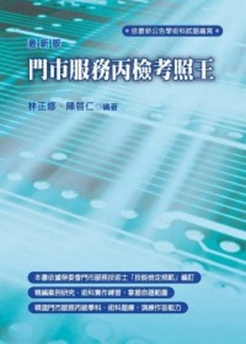 門市服務丙檢考照王[二手書_良好]