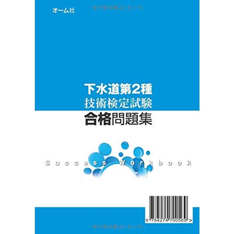 下水道第2種技術検定試験 合格問題集