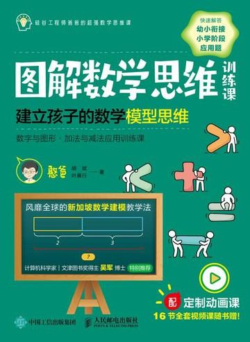【電子書】图解数学思维训练课：建立孩子的数学模型思维（数字与图形•加法与减法应用训练课）