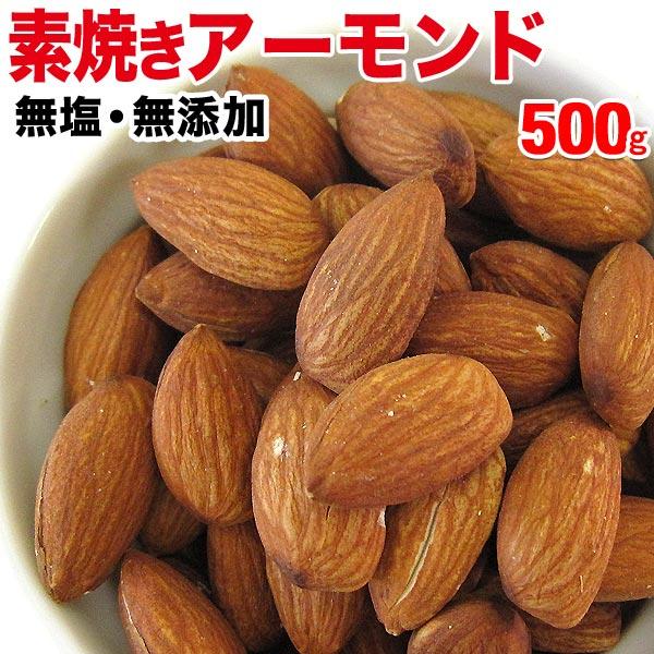 ナッツ グルメ訳あり アーモンド ナッツ 無添加 素焼き アーモンド (ビュート種) 500g×1袋 メール便限定 送料無料 セール