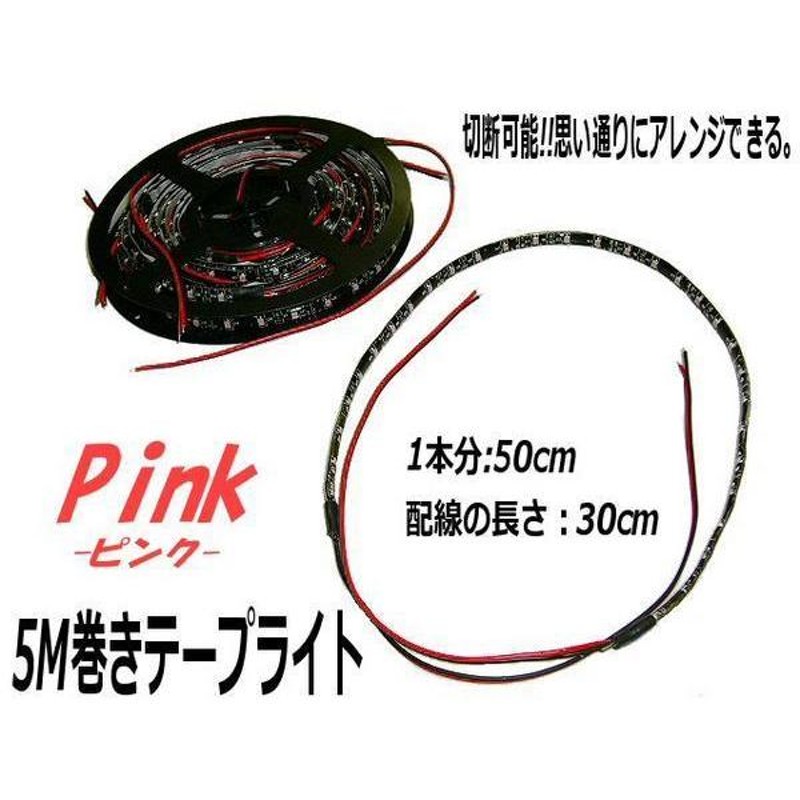 お買い得 まとめて 50cm×10本 12V 5M LED テープライト ピンク 紫 黒ベース 両側配線 バイク デイライト 室内灯 間接照明 ドレスアップ E