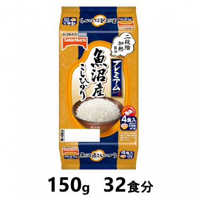 ふるさと納税 南魚沼市 魚沼産こしひかり　150g×32食分　 テーブルマークのパックごはん