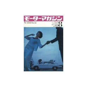 中古車・バイク雑誌 付録付)モーターマガジン 1965年8月号