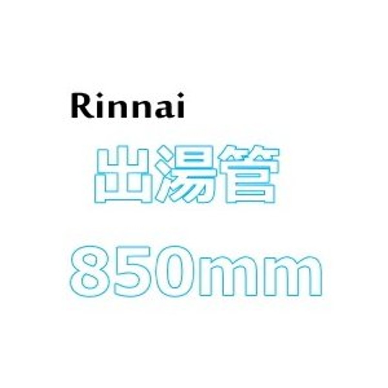 リンナイ ガス瞬間湯沸器用出湯管 【RU-0215(305-050-085)】 850mm RUS-V51YT/V51XT用 (シャワーヘッドなし)  通販 LINEポイント最大0.5%GET LINEショッピング