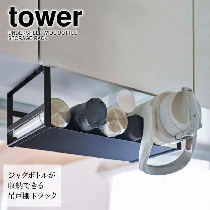 山崎実業 tower タワー 戸棚下 ワイドジャグボトル 収納ラック