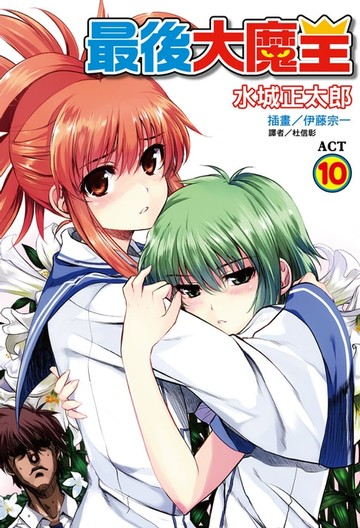 【電子書】最後大魔王(10)