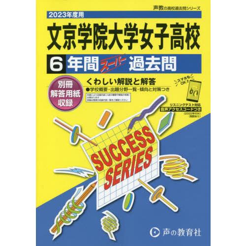 文京学院大学女子高等学校 6年間スーパー