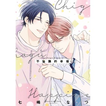 不協調的幸福(全)