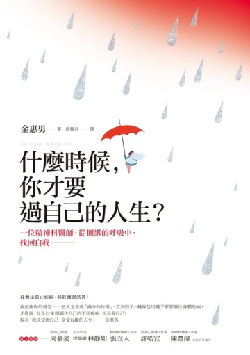 什麼時候，你才要過自己的人生？：一位精神科醫師，從捆綁的呼吸中，找回自我[二手書_良好]
