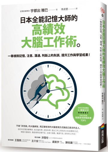 日本全能記憶大師的高績效大腦工作術：一舉根除記憶、注意、溝通、判斷上的失誤......【城邦讀書花園】