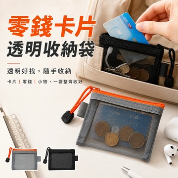 零錢卡片透明收納袋 透明零錢包 卡片收納包 證件袋 鑰匙收納袋 拉鍊小物包 隨身收納包 迷你透明包 旅行收納袋