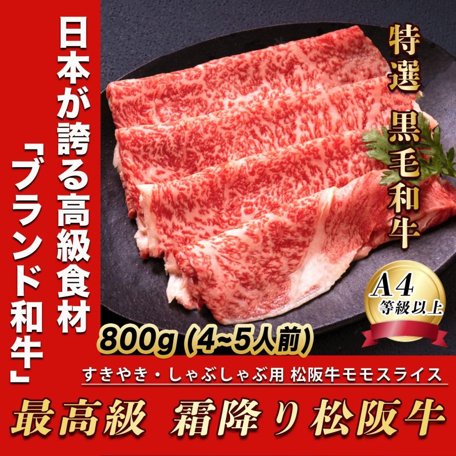 お歳暮 松阪牛 すき焼き 肉 800g (4~5人前) 黒毛和牛 松坂牛 しゃぶしゃぶ すきやき 牛肉 肉 ギフト