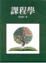 課程學 (1版) 蔡清田 2008 五南