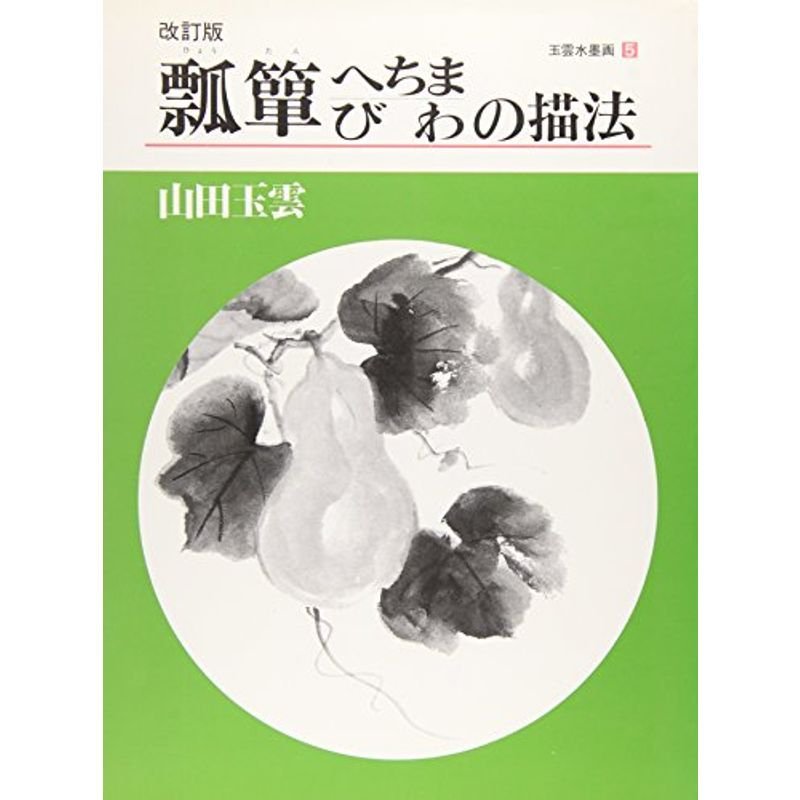 瓢箪、へちま、びわの描法 (玉雲水墨画)