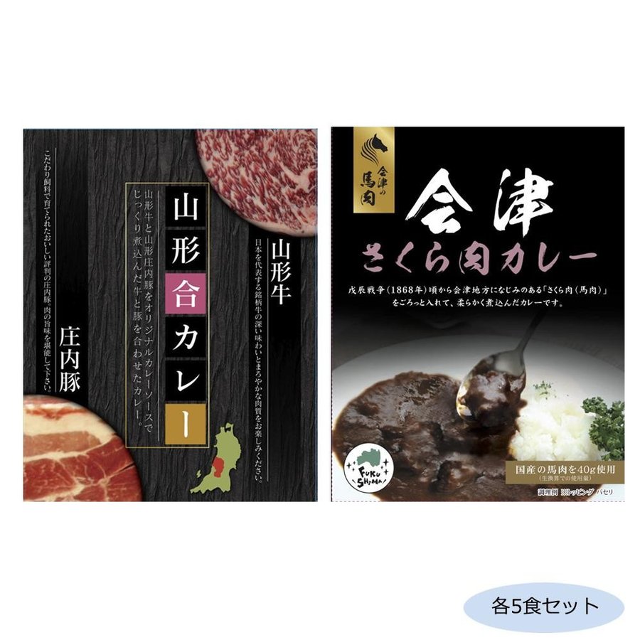 メーカ直送品・代引き不可　ご当地カレー 山形合カレー＆福島会津さくら肉(馬肉)カレー 各5食セット　割引不可