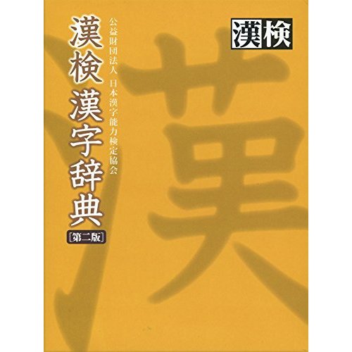 漢検 漢字辞典 第二版