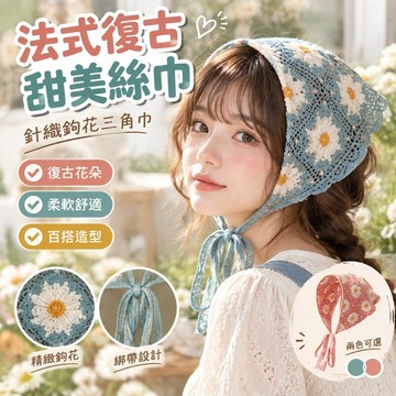 【法式復古甜美】韓版法式復古絲巾 針織鉤花三角巾 辣妹頭巾 甜美可愛田園風頭巾 髮帶 蕾絲頭巾 蕾絲絲巾 日系絲巾 絲巾