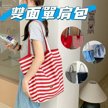 👜雙面包包 正反雙面托特包 條紋帆布包包 韓風ins托特包 休閒包 單肩托特包 學生上課 通勤手提包 手提袋