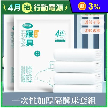 一次性加厚 隔髒床單被套枕套睡袋 差旅套組