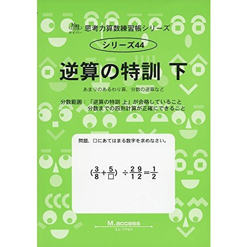 逆算の特訓 下 あまりのあるわり算,分数の逆算など