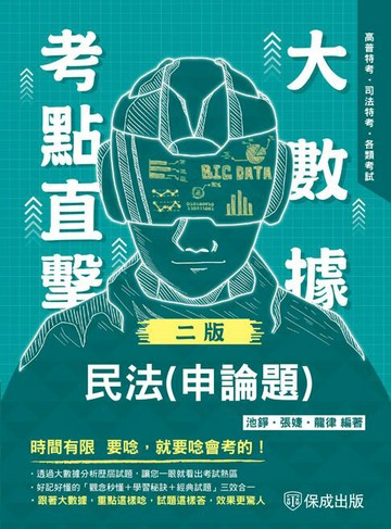 【電子書】大數據考點直擊：民法(申論題)