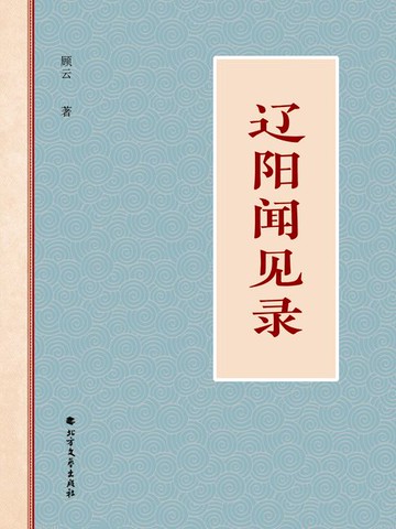 【電子書】辽阳闻见录