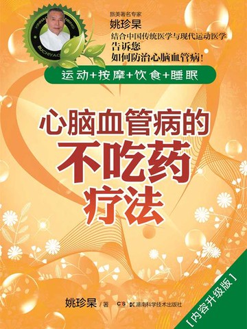【電子書】心脑血管病的不吃药疗法（内容升级版）