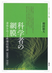 科学者の網膜 身体をめぐる映像技術論:1880-1910 増田展大