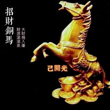 【紅磨坊】銅馬  元寶 銅錢   銅製品 擺件 擇日 開日 馬上有錢銅馬 黃銅 高14cm