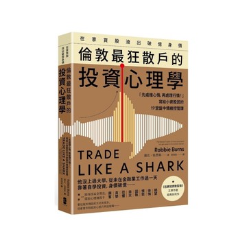 在家買股滾出破億身價，倫敦最狂散戶的投資心理學：「先處理心情，再處理行情！」寫給