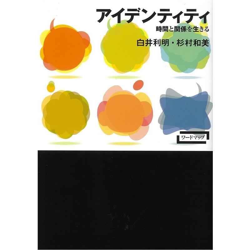 アイデンティティ 時間と関係を生きる