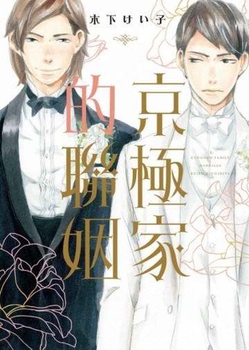 京極家的聯姻（全）[二手書_良好]