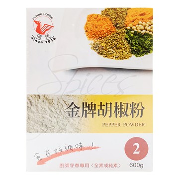 飛馬 胡椒粉 600g 特有清新辛辣感 廚師烹煮專用  1盒
