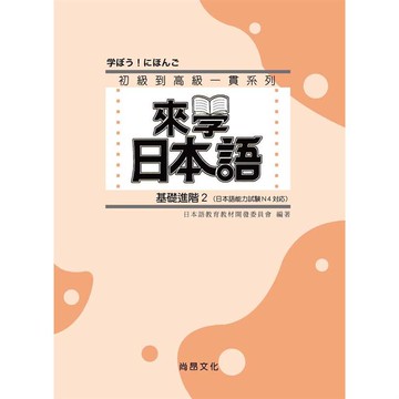 來學日本語-基礎進階２(書+1CD)