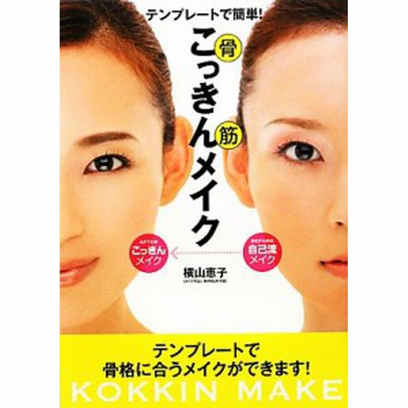 中古 テンプレートで簡単 こっきんメイク 横山恵子 著 通販 Lineポイント最大get Lineショッピング