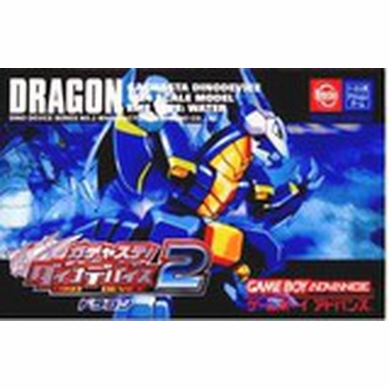 送料無料 中古 Gba ゲームボーイアドバンス ガチャステ ダイナデバイス2 ドラゴン 通販 Lineポイント最大1 0 Get Lineショッピング