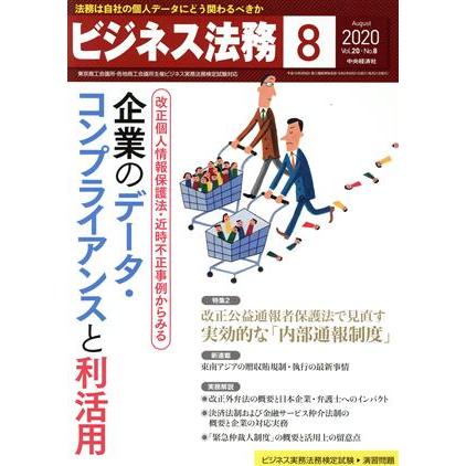 ビジネス法務(８　２０２０　Ａｕｇｕｓｔ　ｖｏｌ．２０　Ｎｏ．８) 月刊誌／中央経済社