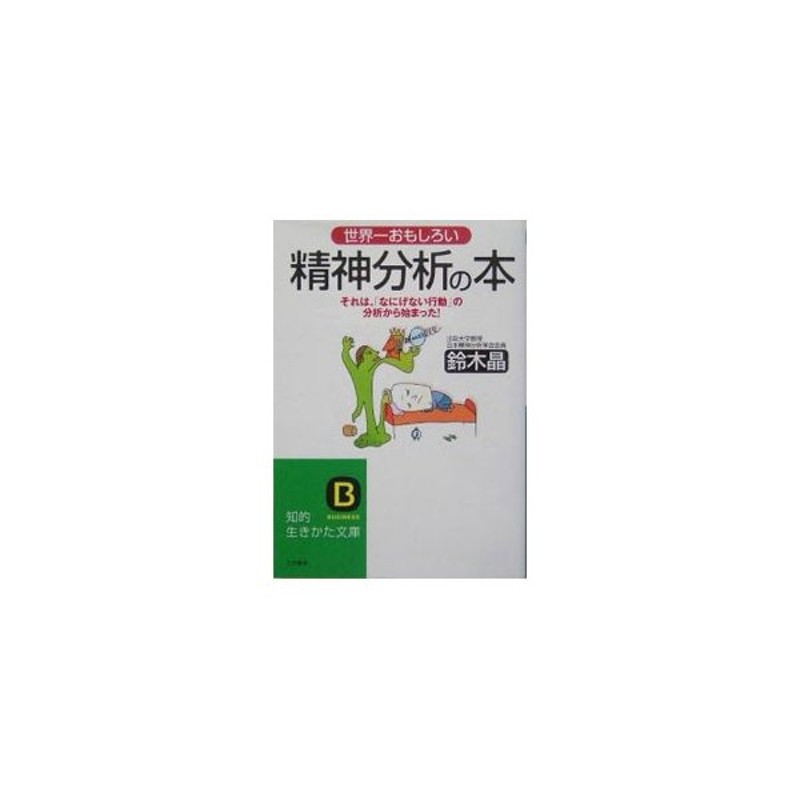 世界一おもしろい精神分析の本 それは なにげない行動 の分析から始まった 鈴木晶 通販 Lineポイント最大0 5 Get Lineショッピング