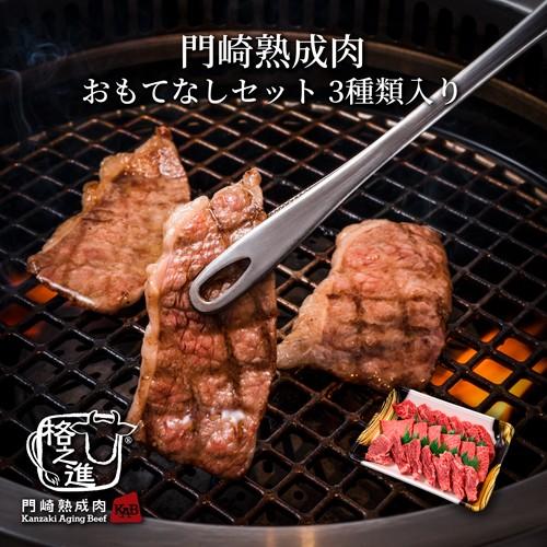 熟成肉 焼肉 セット 和牛 国産 黒毛和牛 ステーキ ギフト 送料無料 格之進 門崎 焼肉 おもてなしセット （3種類入り）