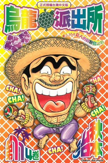 【電子書】烏龍派出所 (114)
